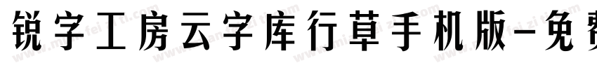 锐字工房云字库行草手机版字体转换