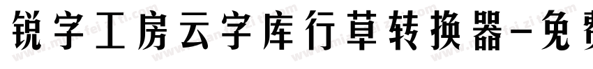 锐字工房云字库行草转换器字体转换