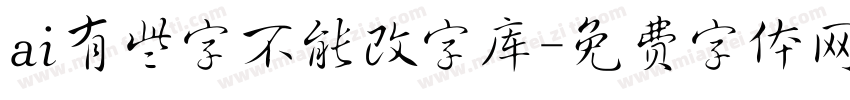 ai有些字不能改字库字体转换