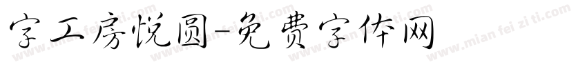 字工房悦圆字体转换