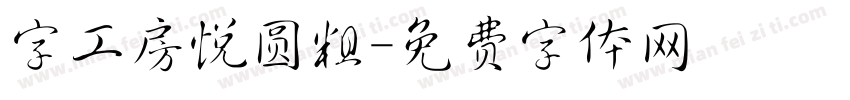 字工房悦圆粗字体转换