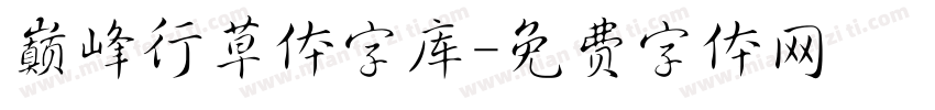 巅峰行草体字库字体转换