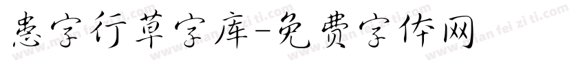 患字行草字库字体转换