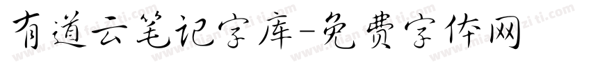 有道云笔记字库字体转换