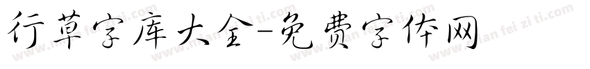 行草字库大全字体转换