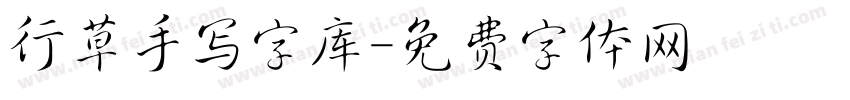 行草手写字库字体转换