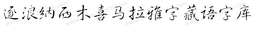 逐浪纳西木喜马拉雅字藏语字库字体转换