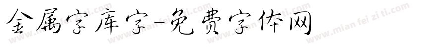 金属字库字字体转换