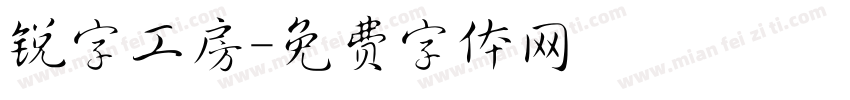 锐字工房字体转换