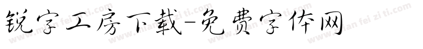 锐字工房下载字体转换