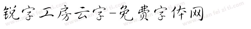 锐字工房云字字体转换