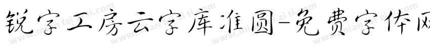 锐字工房云字库准圆字体转换