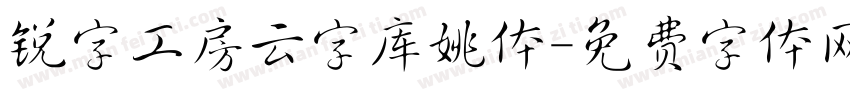 锐字工房云字库姚体字体转换