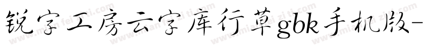 锐字工房云字库行草gbk手机版字体转换