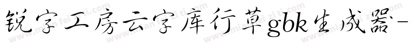 锐字工房云字库行草gbk生成器字体转换