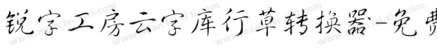 锐字工房云字库行草转换器字体转换