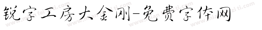 锐字工房大金刚字体转换