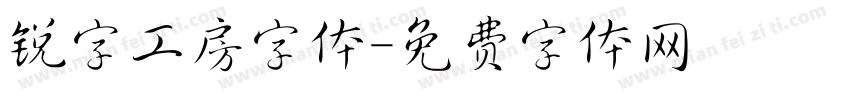 锐字工房字体字体转换