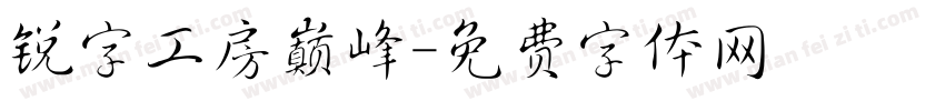 锐字工房巅峰字体转换