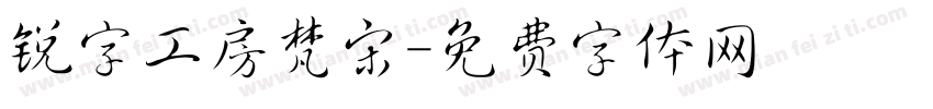 锐字工房梵宋字体转换