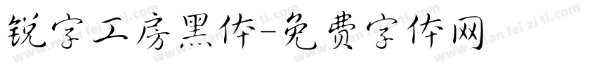 锐字工房黑体字体转换