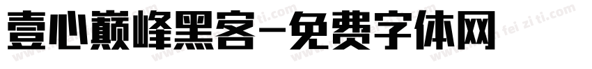 壹心巅峰黑客字体转换