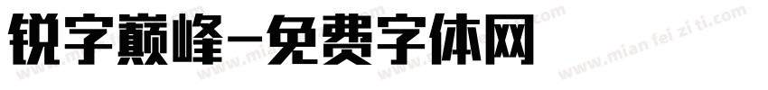 锐字巅峰字体转换