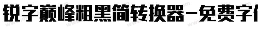 锐字巅峰粗黑简转换器字体转换