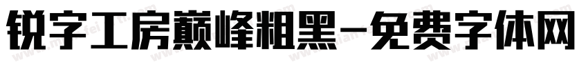 锐字工房巅峰粗黑字体转换