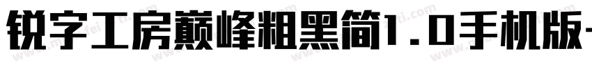 锐字工房巅峰粗黑简1.0手机版字体转换