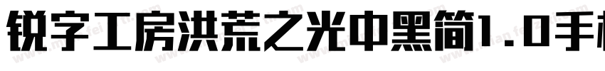 锐字工房洪荒之光中黑简1.0手机版字体转换