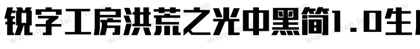 锐字工房洪荒之光中黑简1.0生成器字体转换