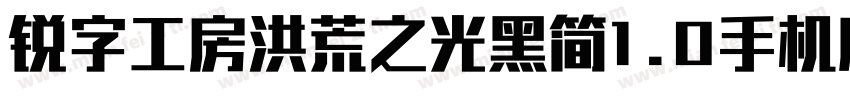 锐字工房洪荒之光黑简1.0手机版字体转换