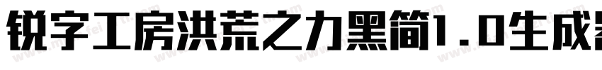 锐字工房洪荒之力黑简1.0生成器字体转换