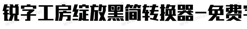 锐字工房绽放黑简转换器字体转换