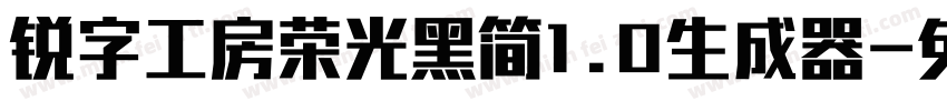 锐字工房荣光黑简1.0生成器字体转换