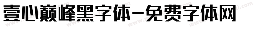 壹心巅峰黑字体字体转换