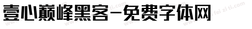 壹心巅峰黑客字体转换