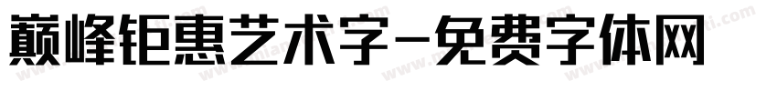 巅峰钜惠艺术字字体转换