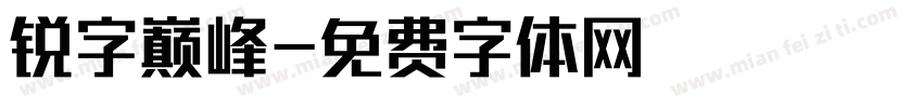 锐字巅峰字体转换