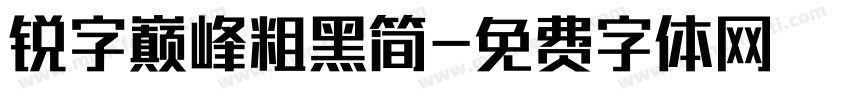 锐字巅峰粗黑简字体转换