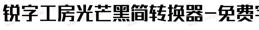 锐字工房光芒黑简转换器字体转换