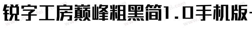 锐字工房巅峰粗黑简1.0手机版字体转换