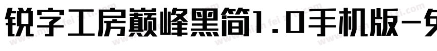 锐字工房巅峰黑简1.0手机版字体转换