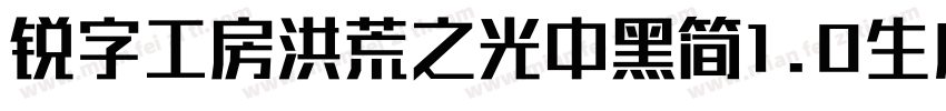 锐字工房洪荒之光中黑简1.0生成器字体转换