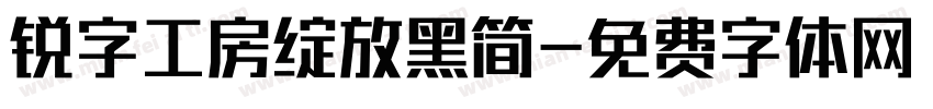 锐字工房绽放黑简字体转换