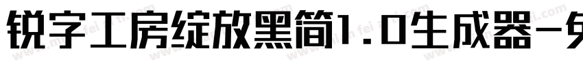 锐字工房绽放黑简1.0生成器字体转换