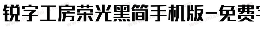 锐字工房荣光黑简手机版字体转换