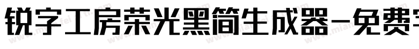 锐字工房荣光黑简生成器字体转换