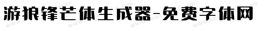 游狼锋芒体生成器字体转换